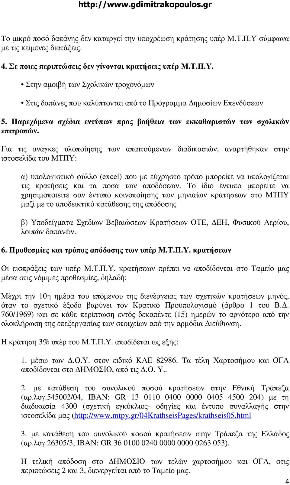 Για τις ανάγκες υλοποίησης των απαιτούµενων διαδικασιών, αναρτήθηκαν στην ιστοσελίδα του ΜΤΠΥ: α) υπολογιστικό φύλλο (excel) που µε εύχρηστο τρόπο µπορείτε να υπολογίζεται τις κρατήσεις και τα ποσά