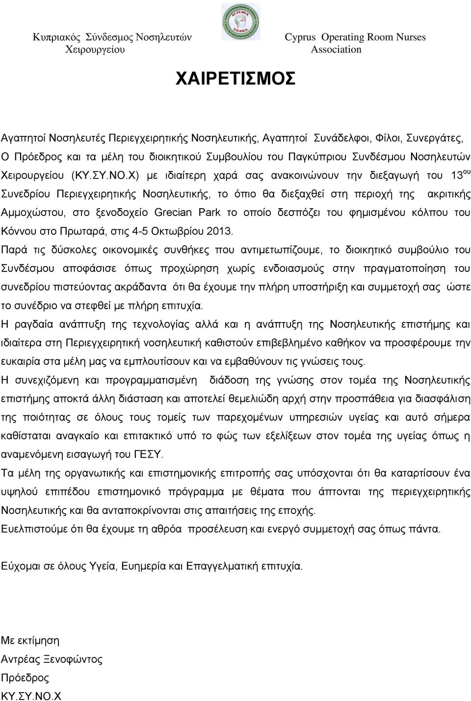 Φ) κε ηδηαίηεξε ραξά ζαο αλαθνηλώλνπλ ηελ δηεμαγσγή ηνπ 13 νπ Σπλεδξίνπ Πεξηεγρεηξεηηθήο Ννζειεπηηθήο, ην όπην ζα δηεμαρζεί ζηε πεξηνρή ηεο αθξηηηθήο Ακκνρώζηνπ, ζην μελνδνρείν Grecian Park ην νπνίν