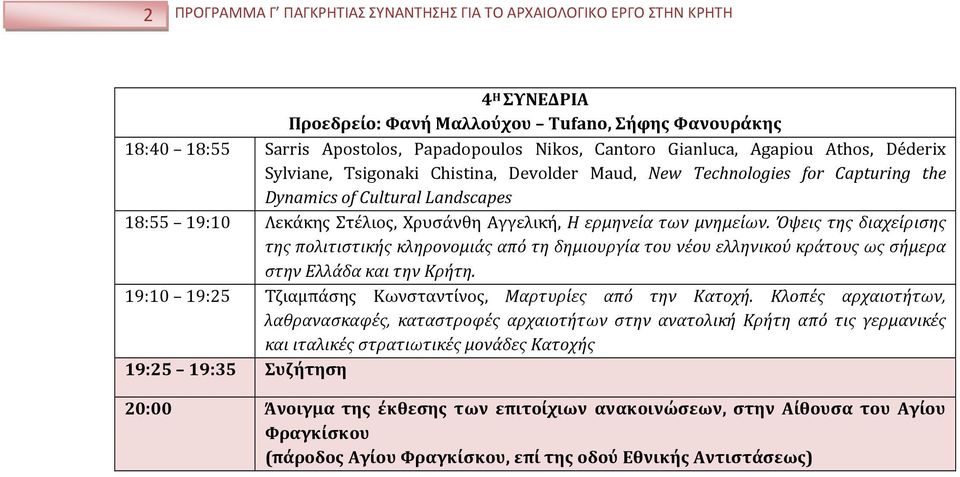 ερμηνεία των μνημείων. Όψεις της διαχείρισης της πολιτιστικής κληρονομιάς από τη δημιουργία του νέου ελληνικού κράτους ως σήμερα στην Ελλάδα και την Κρήτη.