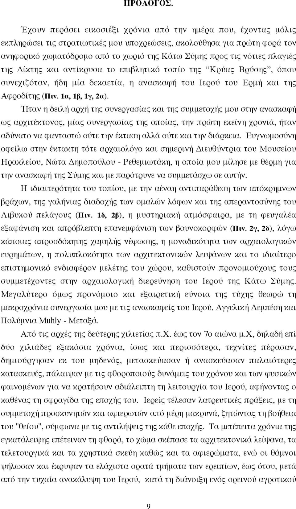 νότιες πλαγιές της ίκτης και αντίκρυσα το επιβλητικό τοπίο της Kρύας Bρύσης, όπου συνεχιζόταν, ήδη µία δεκαετία, η ανασκαφή του Iερού του Eρµή και της Aφροδίτης (Πιν. 1α, 1β, 1γ, 2α).