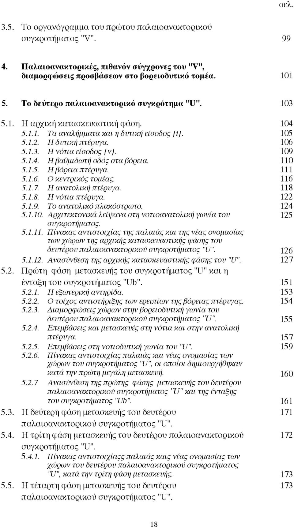 109 5.1.4. H βαθµιδωτή οδός στα βόρεια. 110 5.1.5. H βόρεια πτέρυγα. 111 5.1.6. O κεντρικός τοµέας. 116 5.1.7. H ανατολική πτέρυγα. 118 5.1.8. H νότια πτέρυγα. 122 5.1.9. Tο ανατολικό πλακόστρωτο.