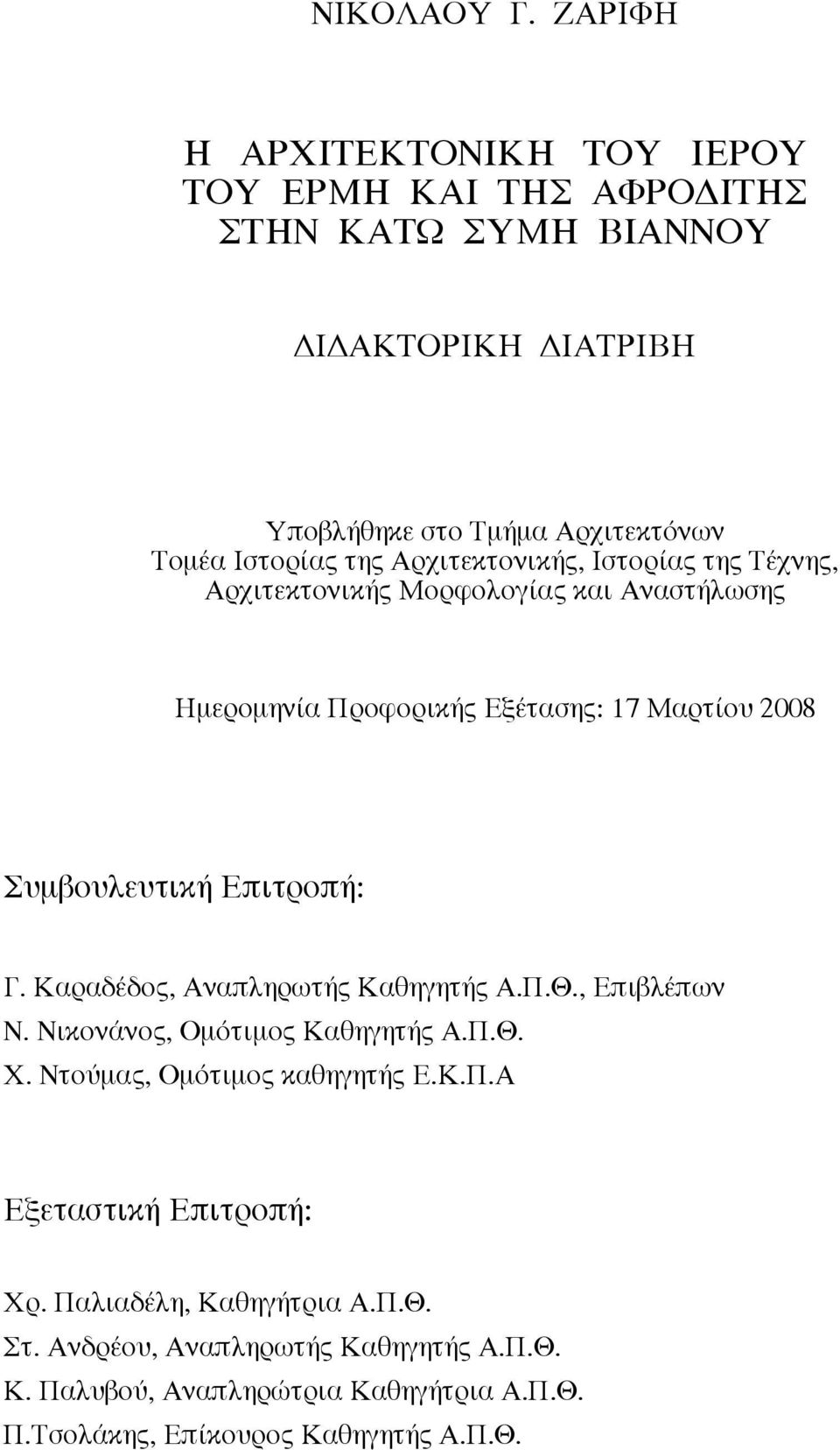 Aρχιτεκτονικής, Iστορίας της Tέχνης, Aρχιτεκτονικής Mορφολογίας και Aναστήλωσης Hµεροµηνία Προφορικής Eξέτασης: 17 Mαρτίου 2008 Συµβουλευτική Eπιτροπή: Γ.