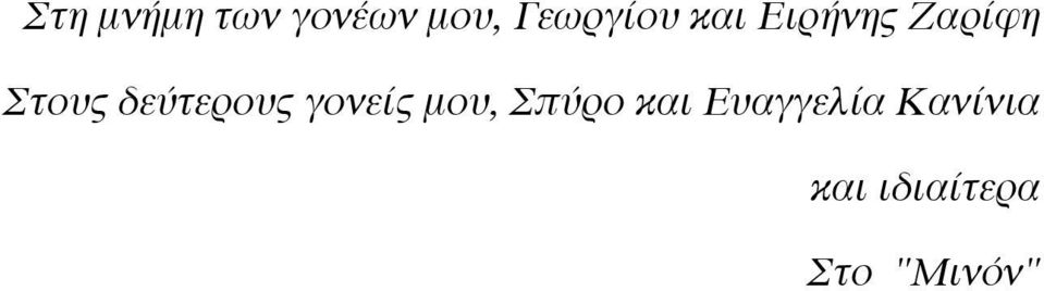 δεύτερους γονείς µου, Σπύρο και