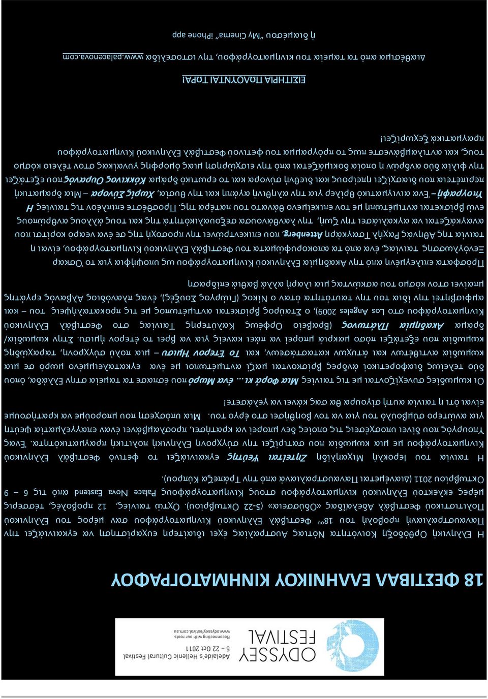 Οχτώ ταινίες, 12 προβολές, τέσσερις μέρες εκλεκτού Ελληνικού κινηματογράφου στους Κινηματογράφους Palace Nova Eastend από τις 6 9 Οκτωβρίου 2011 (Διανέμεται Παναυστραλιανά από την Τράπεζα Κύπρου).