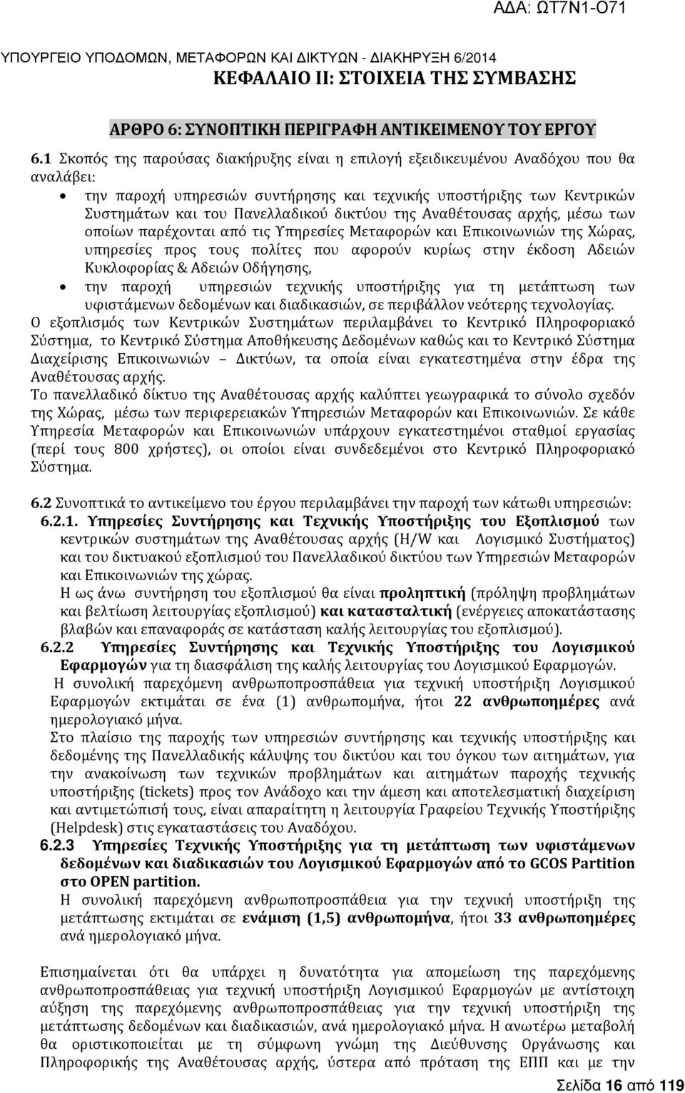 δικτύου της Αναθέτουσας αρχής, μέσω των οποίων παρέχονται από τις Υπηρεσίες Μεταφορών και Επικοινωνιών της Χώρας, υπηρεσίες προς τους πολίτες που αφορούν κυρίως στην έκδοση Αδειών Κυκλοφορίας &