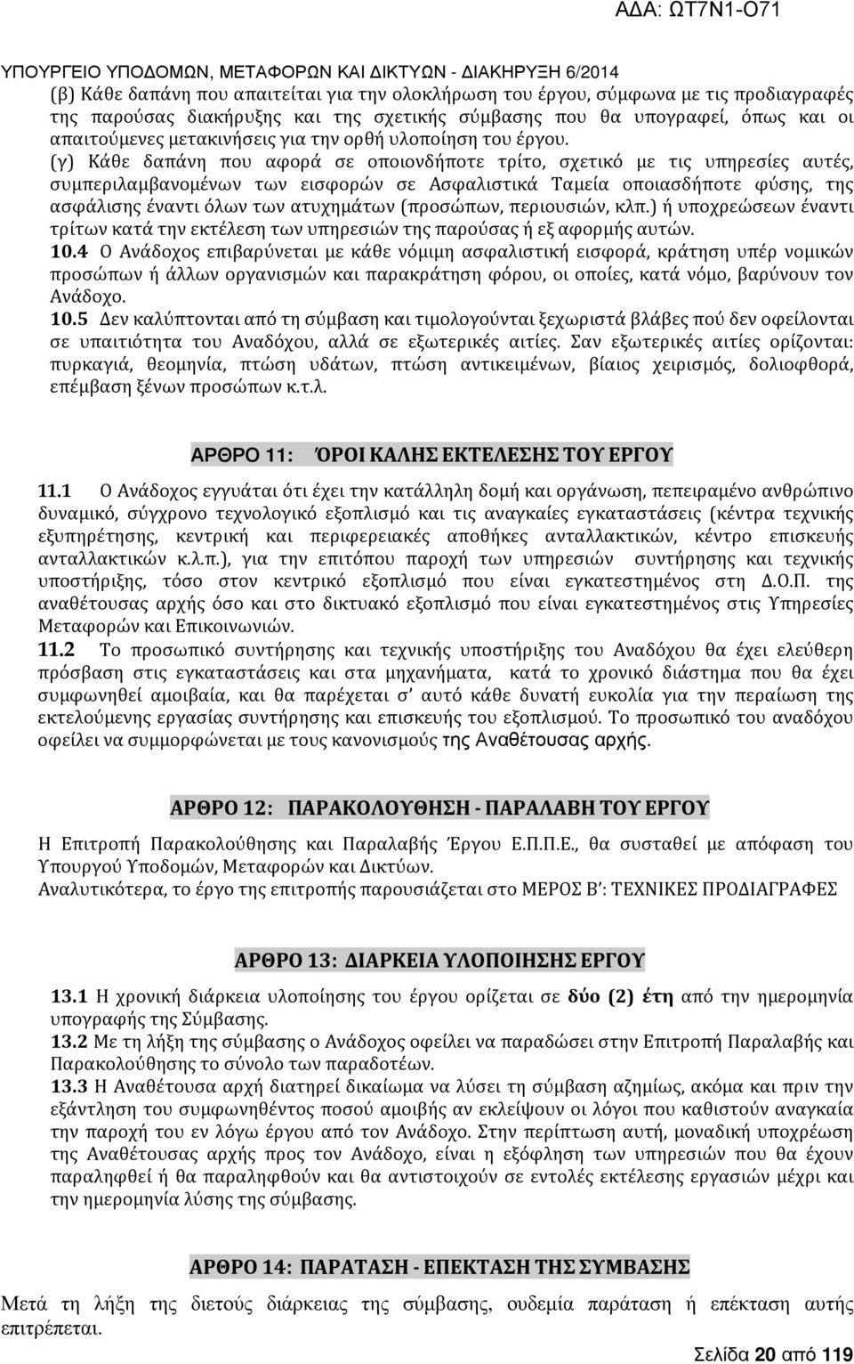 (γ) Κάθε δαπάνη που αφορά σε οποιονδήποτε τρίτο, σχετικό με τις υπηρεσίες αυτές, συμπεριλαμβανομένων των εισφορών σε Ασφαλιστικά Ταμεία οποιασδήποτε φύσης, της ασφάλισης έναντι όλων των ατυχημάτων