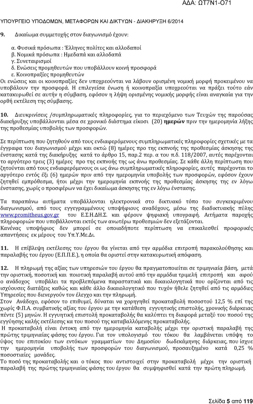 Η επιλεγείσα ένωση ή κοινοπραξία υποχρεούται να πράξει τούτο εάν κατακυρωθεί σε αυτήν η σύμβαση, εφόσον η λήψη ορισμένης νομικής μορφής είναι αναγκαία για την ορθή εκτέλεση της σύμβασης. 10.