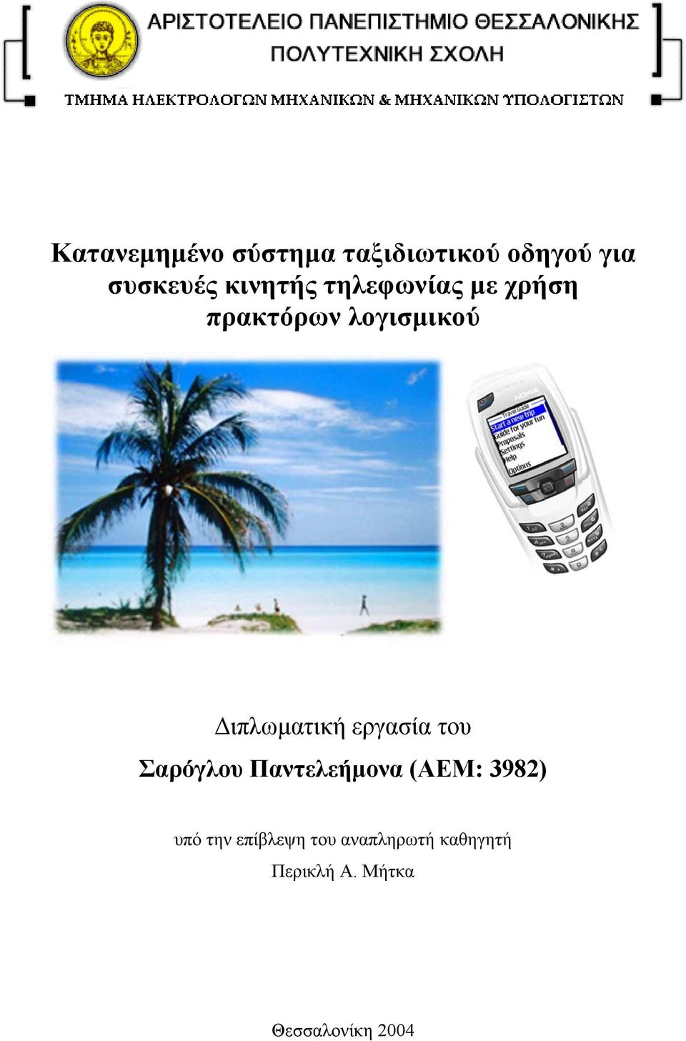 ιπλωµατική εργασία του Σαρόγλου Παντελεήµονα (ΑΕΜ: 3982)