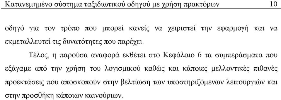 Τέλος, η παρούσα αναφορά εκθέτει στο Κεφάλαιο 6 τα συµπεράσµατα που εξάγαµε από την χρήση του λογισµικού