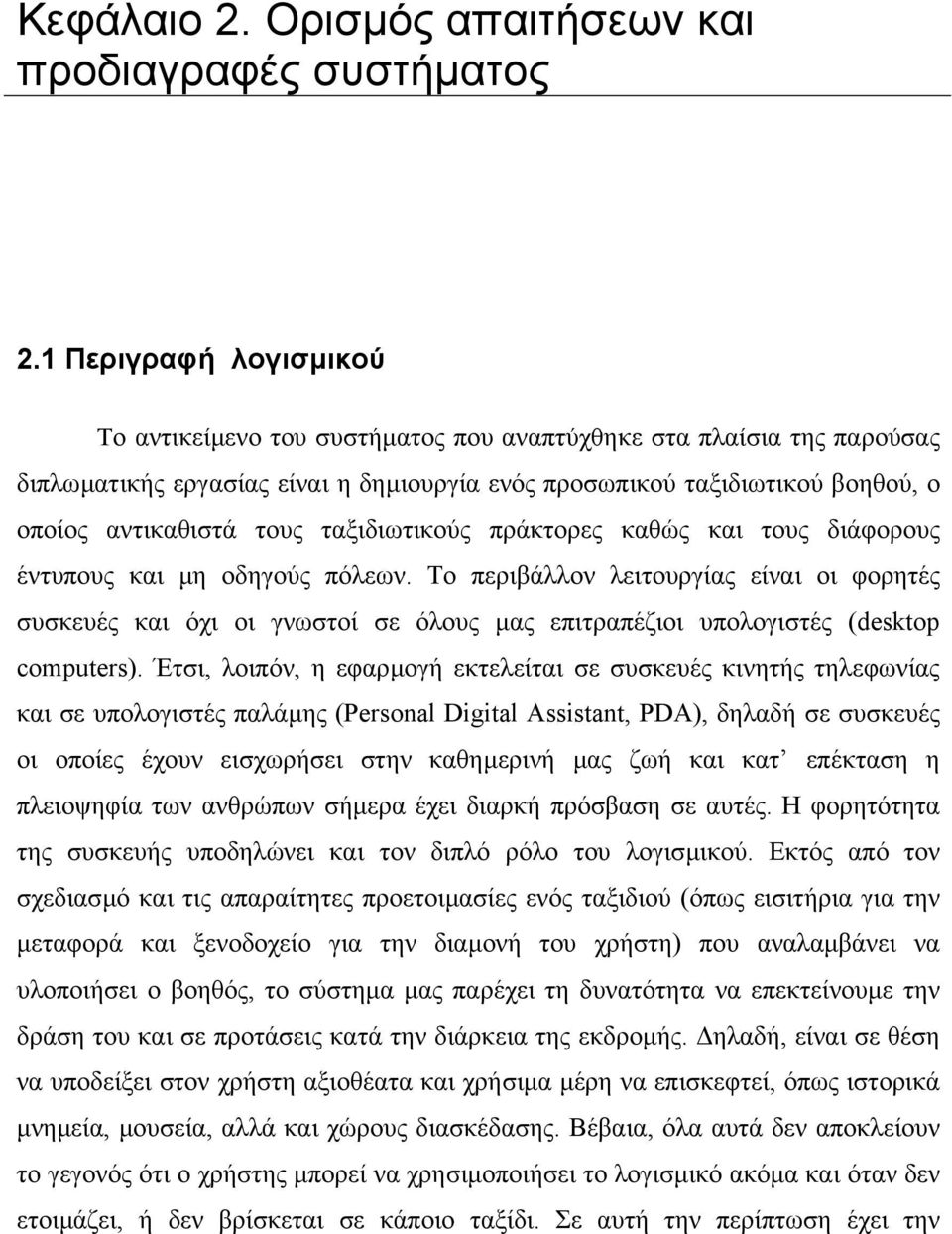 ταξιδιωτικούς πράκτορες καθώς και τους διάφορους έντυπους και µη οδηγούς πόλεων.