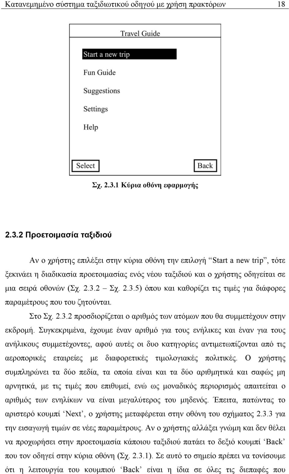 2 Προετοιµασία ταξιδιού Αν ο χρήστης επιλέξει στην κύρια οθόνη την επιλογή Start a new trip, τότε ξεκινάει η διαδικασία προετοιµασίας ενός νέου ταξιδιού και ο χρήστης οδηγείται σε µια σειρά οθονών