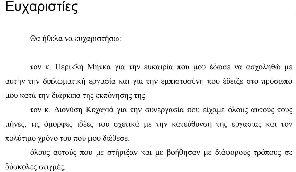 έδειξε στο πρόσωπό µου κατά την διάρκεια της εκπόνησης της. τον κ.