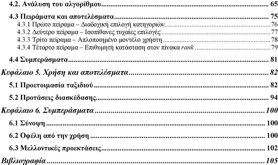 .. 81 Κεφάλαιο 5. Χρήση και αποτελέσµατα...82 5.1 Προετοιµασία ταξιδιού... 82 5.2 Προτάσεις διασκέδασης... 94 Κεφάλαιο 6. Συµπεράσµατα.