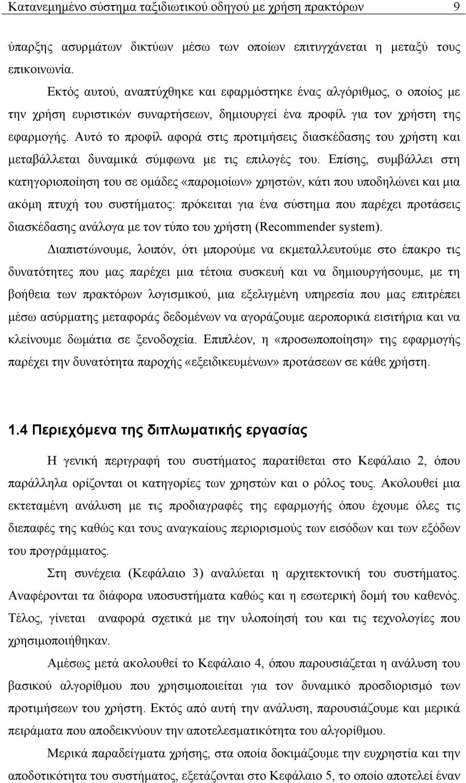 Αυτό το προφίλ αφορά στις προτιµήσεις διασκέδασης του χρήστη και µεταβάλλεται δυναµικά σύµφωνα µε τις επιλογές του.