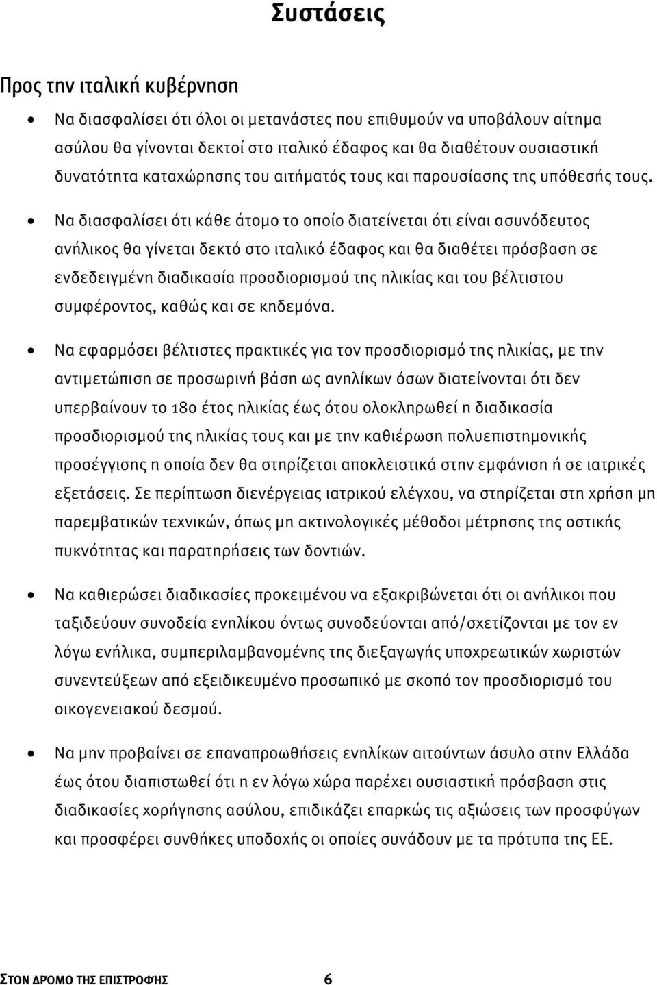 Να διασφαλίσει ότι κάθε άτομο το οποίο διατείνεται ότι είναι ασυνόδευτος ανήλικος θα γίνεται δεκτό στο ιταλικό έδαφος και θα διαθέτει πρόσβαση σε ενδεδειγμένη διαδικασία προσδιορισμού της ηλικίας και