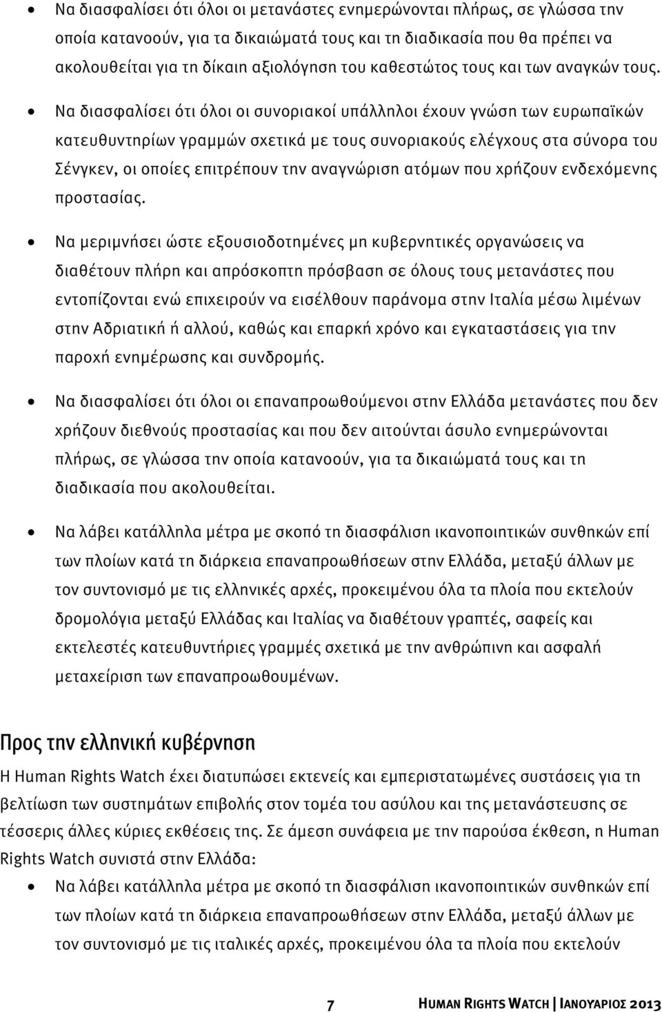 Να διασφαλίσει ότι όλοι οι συνοριακοί υπάλληλοι έχουν γνώση των ευρωπαϊκών κατευθυντηρίων γραμμών σχετικά με τους συνοριακούς ελέγχους στα σύνορα του Σένγκεν, οι οποίες επιτρέπουν την αναγνώριση