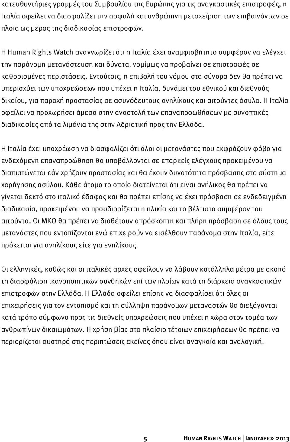 Η Human Rights Watch αναγνωρίζει ότι η Ιταλία έχει αναμφισβήτητο συμφέρον να ελέγχει την παράνομη μετανάστευση και δύναται νομίμως να προβαίνει σε επιστροφές σε καθορισμένες περιστάσεις.