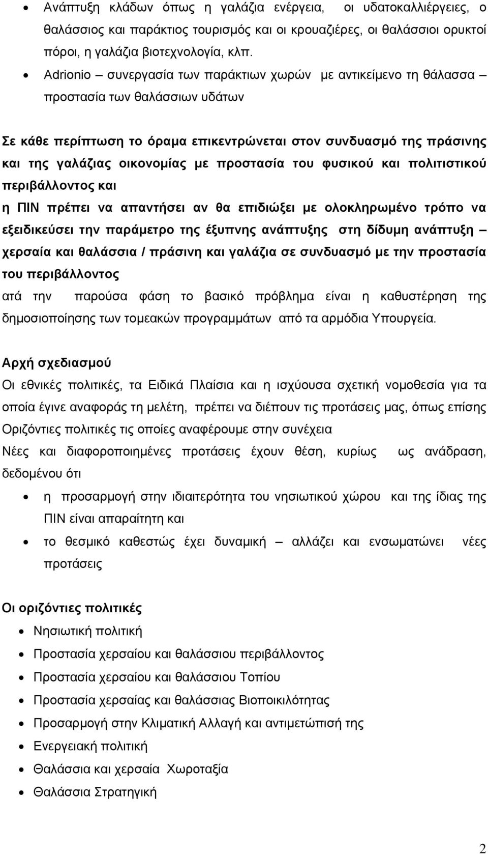 προστασία του φυσικού και πολιτιστικού περιβάλλοντος και η ΠΙΝ πρέπει να απαντήσει αν θα επιδιώξει με ολοκληρωμένο τρόπο να εξειδικεύσει την παράμετρο της έξυπνης ανάπτυξης στη δίδυμη ανάπτυξη