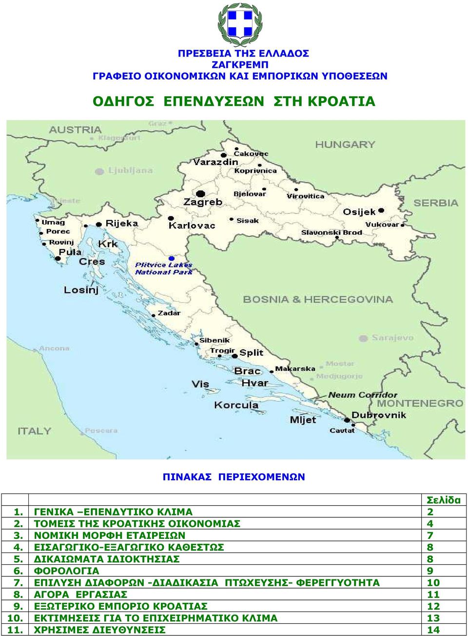 ΕΙΣΑΓΩΓΙΚΟ-ΕΞΑΓΩΓΙΚΟ ΚΑΘΕΣΤΩΣ 8 5. ΙΚΑΙΩΜΑΤΑ Ι ΙΟΚΤΗΣΙΑΣ 8 6. ΦΟΡΟΛΟΓΙΑ 9 7.