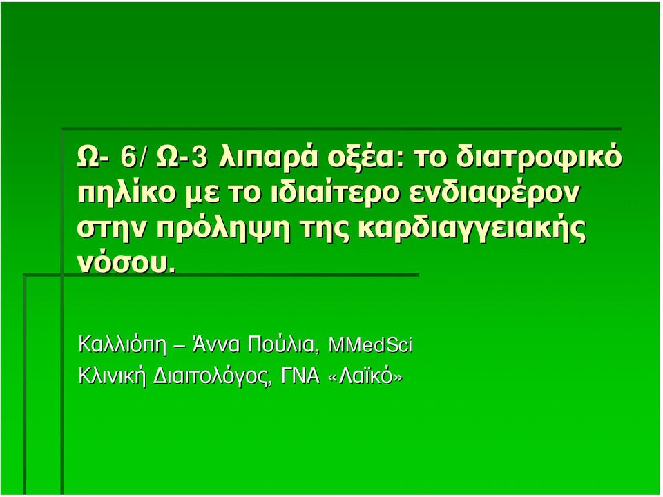 πρόληψη της καρδιαγγειακής νόσου.