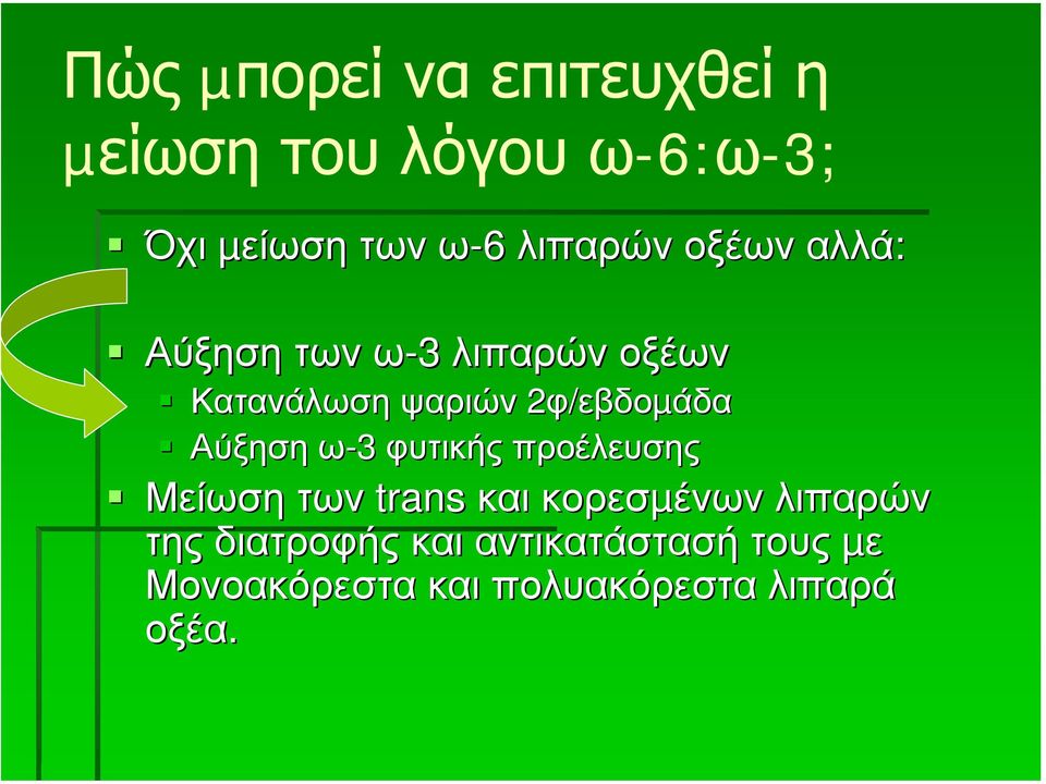 2φ/εβδοµάδα Αύξηση ω-3 ω 3 φυτικής προέλευσης Μείωση των trans και κορεσµένων