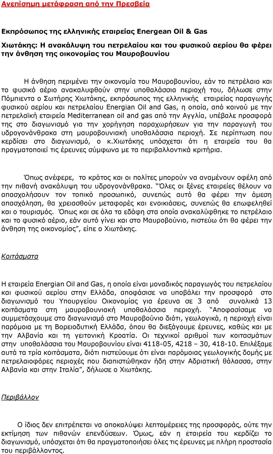 της ελληνικής εταιρείας παραγωγής φυσικού αερίου και πετρελαίου Energian Oil and Gas, η οποία, από κοινού με την πετρελαϊκή εταιρεία Mediterranean oil and gas από την Αγγλία, υπέβαλε προσφορά της στο