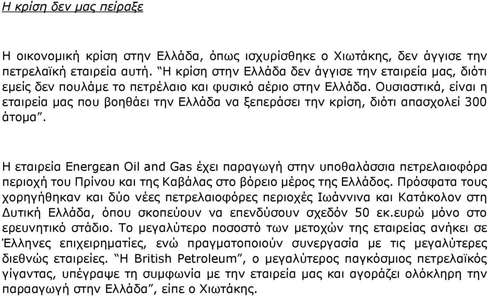 Ουσιαστικά, είναι η εταιρεία μας που βοηθάει την Ελλάδα να ξεπεράσει την κρίση, διότι απασχολεί 300 άτομα.