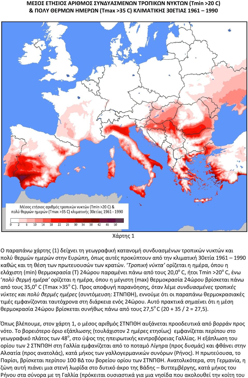 Τροπική νύκτα ορίζεται η ημέρα, όπου η ελάχιστη (min) θερμοκρασία (T) 24ώρου παραμένει πάνω από τους 20,0 ο C, ήτοι Τmin >20 ο C, ένω πολύ θερμή ημέρα ορίζεται η ημέρα, όπου η μέγιστη (max)