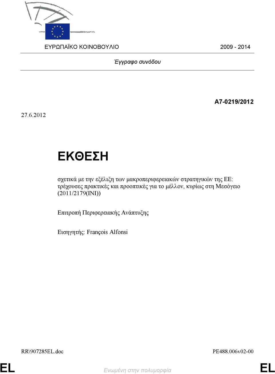 ΕΕ: τρέχουσες πρακτικές και προοπτικές για το µέλλον, κυρίως στη Μεσόγειο