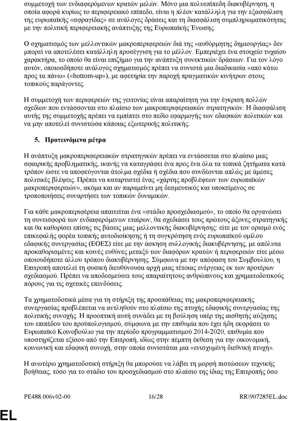 συµπληρωµατικότητας µε την πολιτική περιφερειακής ανάπτυξης της Ευρωπαϊκής Ένωσης.