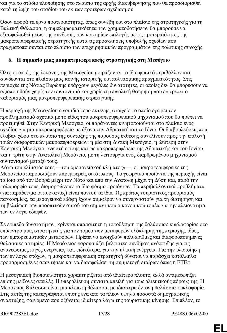 κριτηρίων επιλογής µε τις προτεραιότητες της µακροπεριφερειακής στρατηγικής κατά τις προσκλήσεις υποβολής σχεδίων που πραγµατοποιούνται στο πλαίσιο των επιχειρησιακών προγραµµάτων της πολιτικής