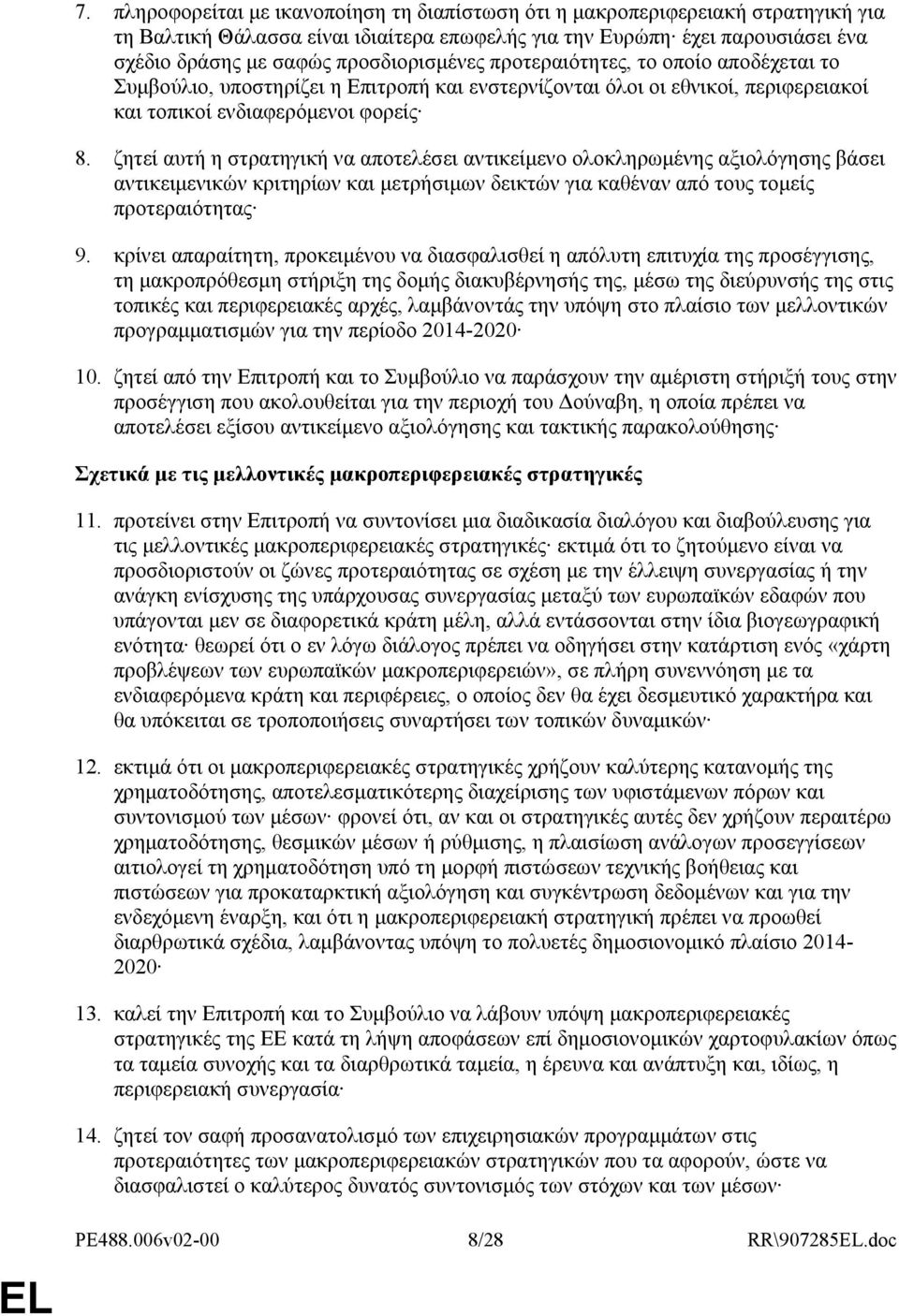 ζητεί αυτή η στρατηγική να αποτελέσει αντικείµενο ολοκληρωµένης αξιολόγησης βάσει αντικειµενικών κριτηρίων και µετρήσιµων δεικτών για καθέναν από τους τοµείς προτεραιότητας 9.