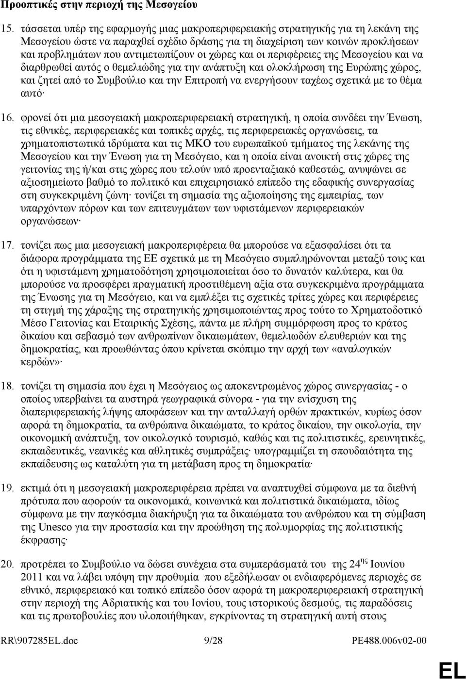 οι χώρες και οι περιφέρειες της Μεσογείου και να διαρθρωθεί αυτός ο θεµελιώδης για την ανάπτυξη και ολοκλήρωση της Ευρώπης χώρος, και ζητεί από το Συµβούλιο και την Επιτροπή να ενεργήσουν ταχέως