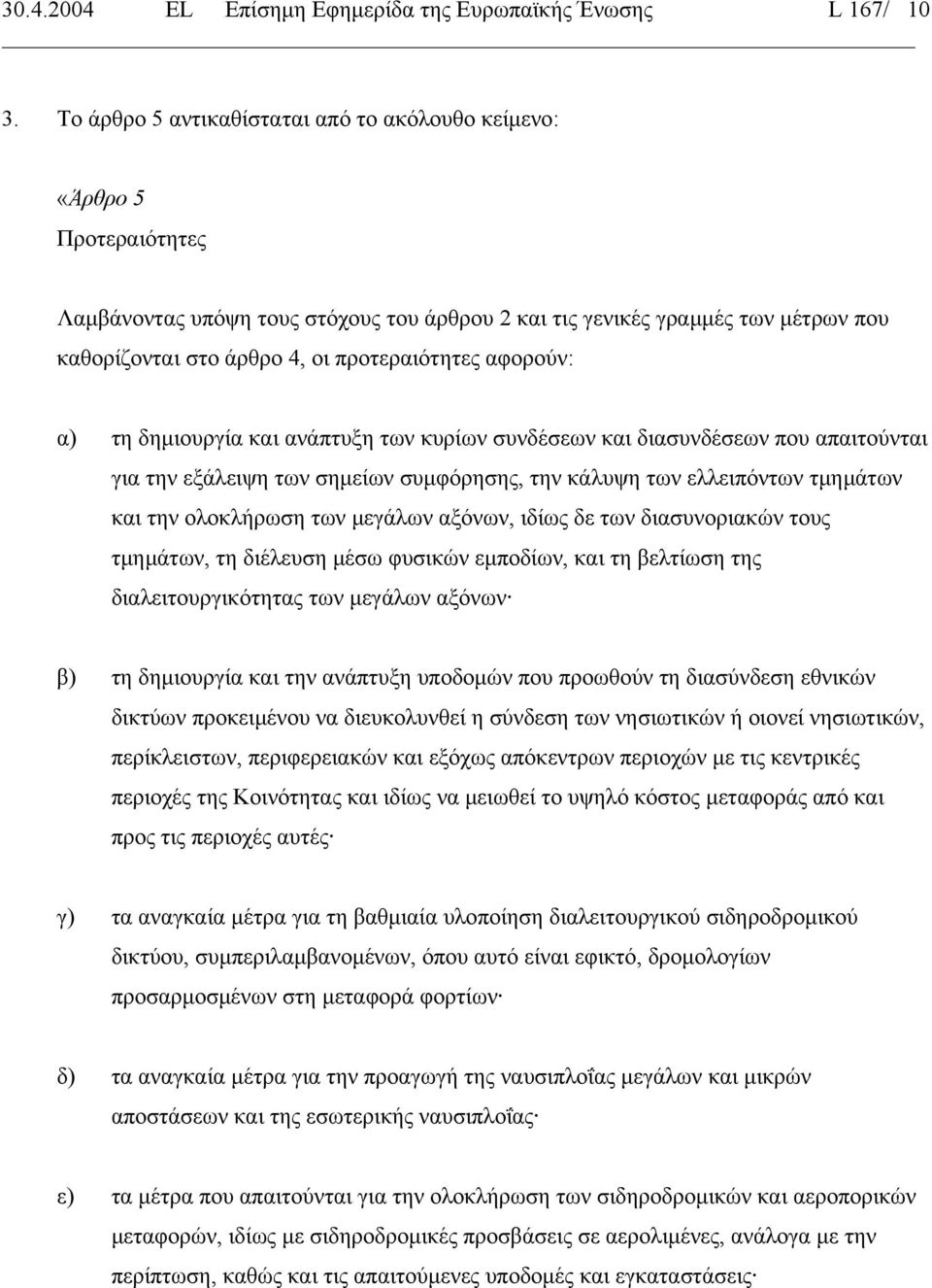 προτεραιότητες αφορούν: α) τη δηµιουργία και ανάπτυξη των κυρίων συνδέσεων και διασυνδέσεων που απαιτούνται για την εξάλειψη των σηµείων συµφόρησης, την κάλυψη των ελλειπόντων τµηµάτων και την