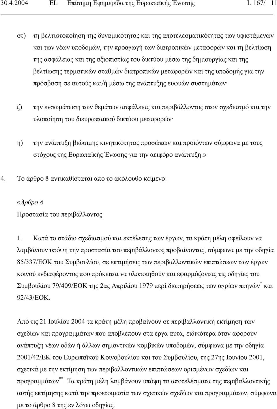 και/ή µέσω της ανάπτυξης ευφυών συστηµάτων ζ) την ενσωµάτωση των θεµάτων ασφάλειας και περιβάλλοντος στον σχεδιασµό και την υλοποίηση του διευρωπαϊκού δικτύου µεταφορών η) την ανάπτυξη βιώσιµης