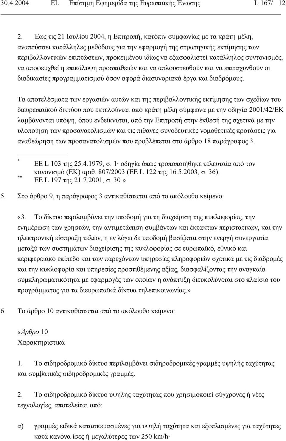 εξασφαλιστεί κατάλληλος συντονισµός, να αποφευχθεί η επικάλυψη προσπαθειών και να απλουστευθούν και να επιταχυνθούν οι διαδικασίες προγραµµατισµού όσον αφορά διασυνοριακά έργα και διαδρόµους.