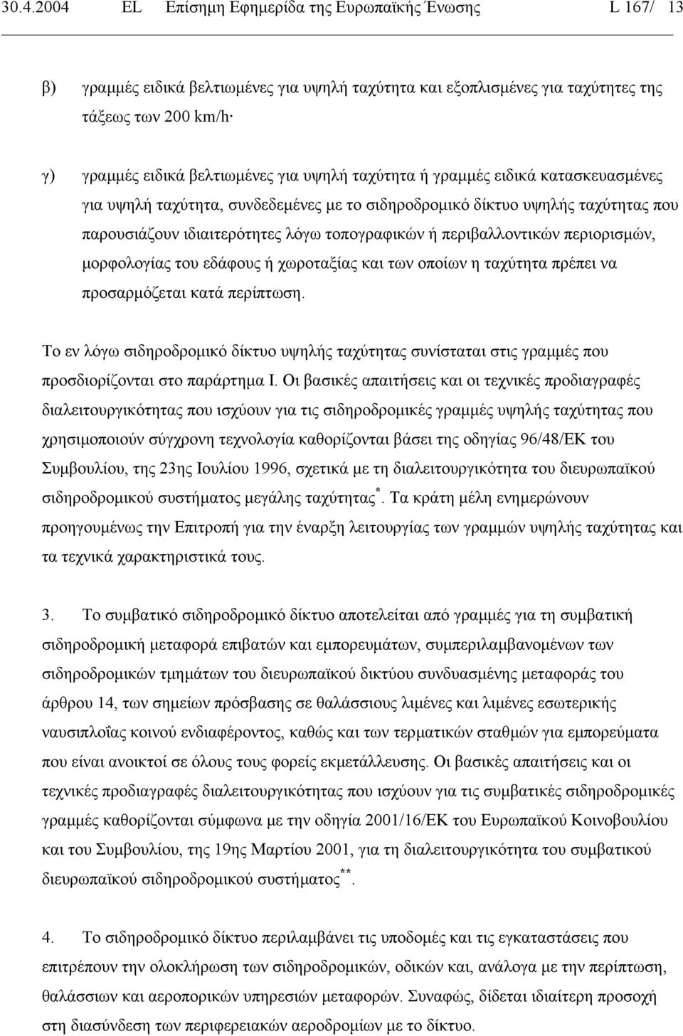 περιορισµών, µορφολογίας του εδάφους ή χωροταξίας και των οποίων η ταχύτητα πρέπει να προσαρµόζεται κατά περίπτωση.