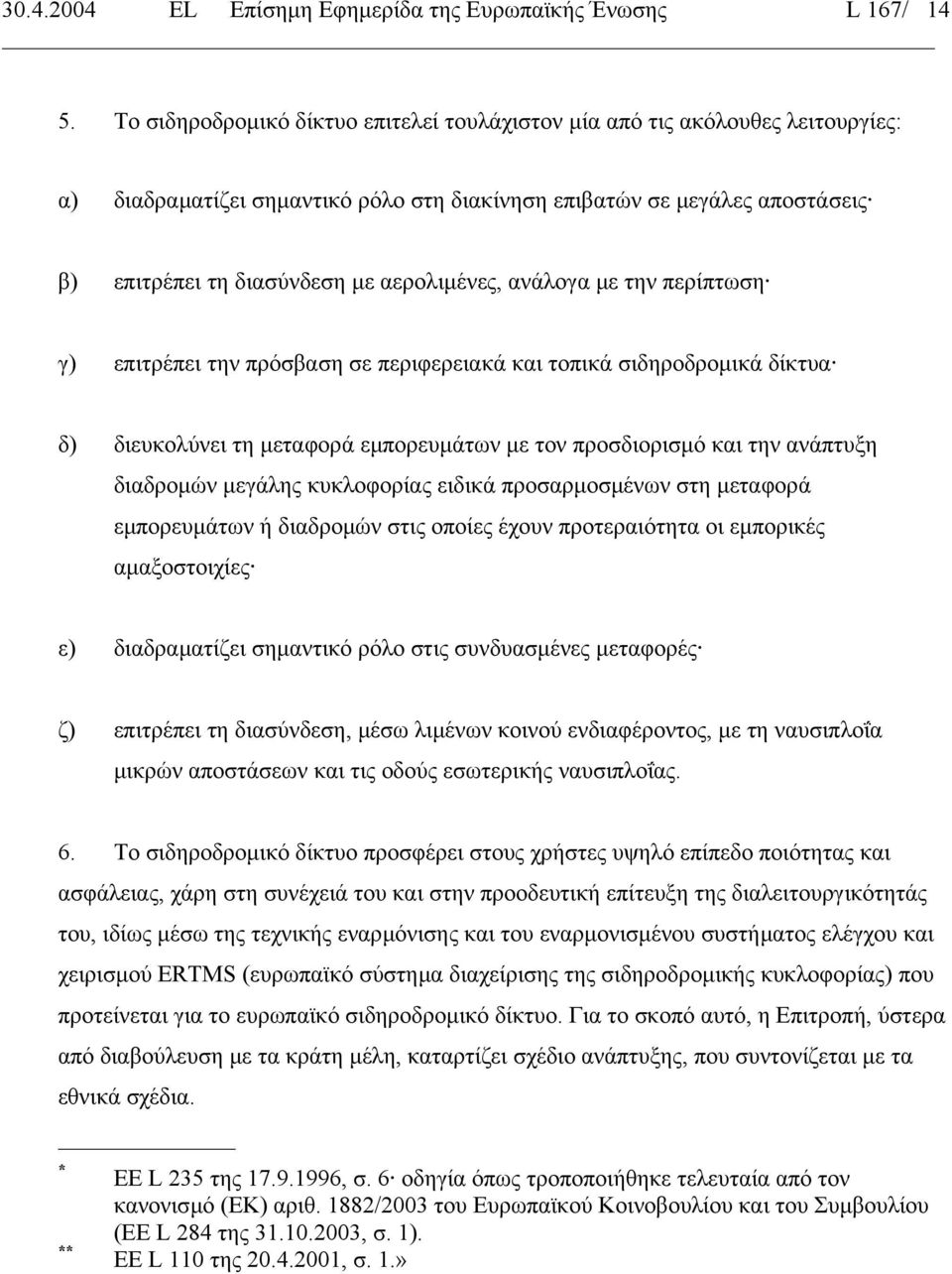 ανάλογα µε την περίπτωση γ) επιτρέπει την πρόσβαση σε περιφερειακά και τοπικά σιδηροδροµικά δίκτυα δ) διευκολύνει τη µεταφορά εµπορευµάτων µε τον προσδιορισµό και την ανάπτυξη διαδροµών µεγάλης