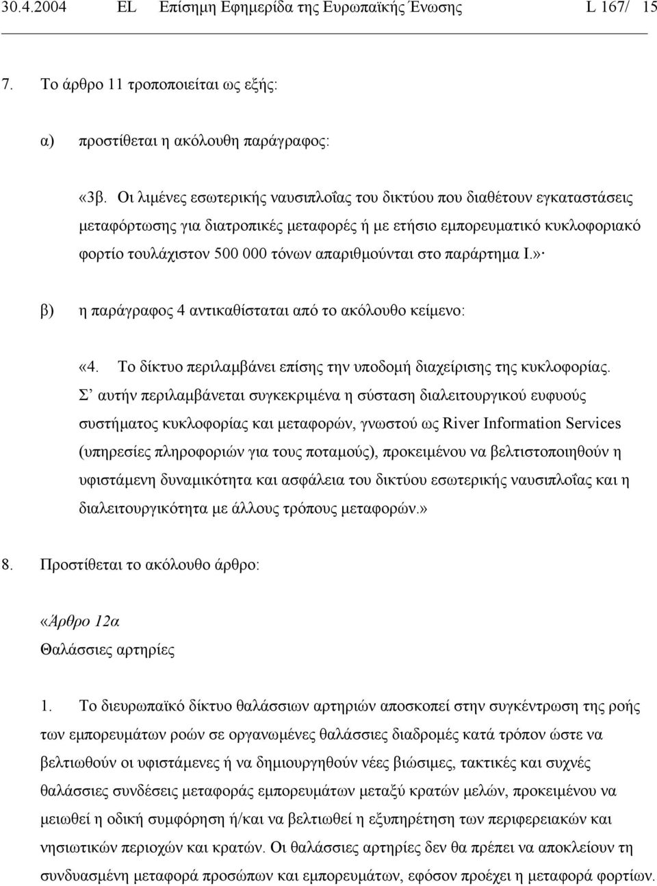 στο παράρτηµα Ι.» β) η παράγραφος 4 αντικαθίσταται από το ακόλουθο κείµενο: «4. Το δίκτυο περιλαµβάνει επίσης την υποδοµή διαχείρισης της κυκλοφορίας.