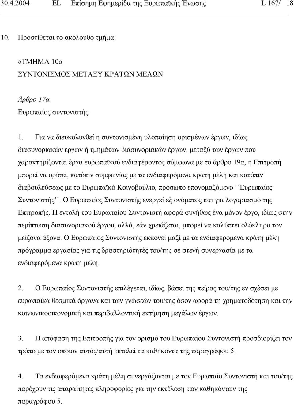 το άρθρο 19α, η Επιτροπή µπορεί να ορίσει, κατόπιν συµφωνίας µε τα ενδιαφερόµενα κράτη µέλη και κατόπιν διαβουλεύσεως µε το Ευρωπαϊκό Κοινοβούλιο, πρόσωπο επονοµαζόµενο Ευρωπαίος Συντονιστής.