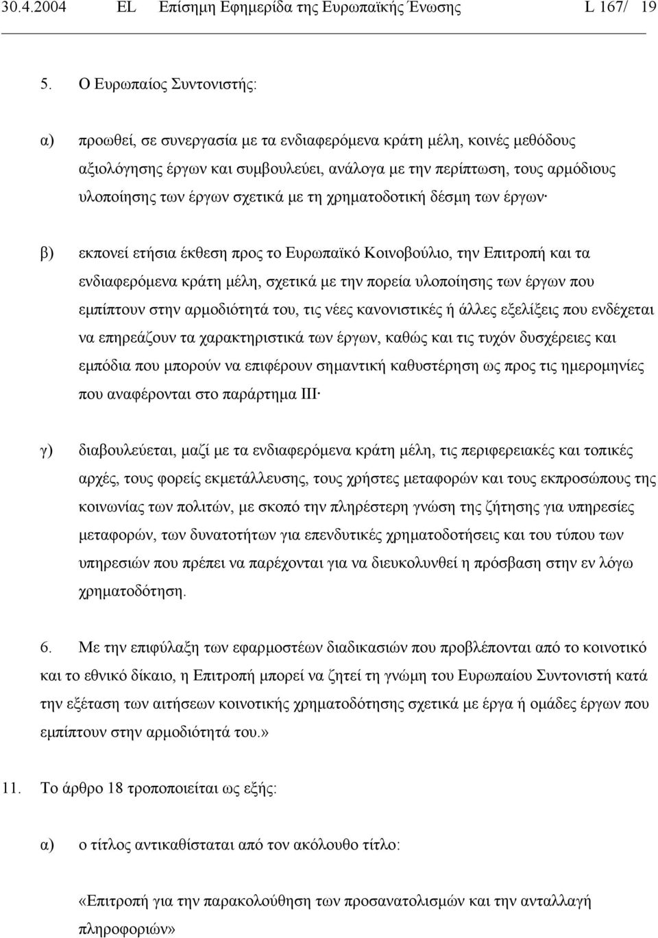 σχετικά µε τη χρηµατοδοτική δέσµη των έργων β) εκπονεί ετήσια έκθεση προς το Ευρωπαϊκό Κοινοβούλιο, την Επιτροπή και τα ενδιαφερόµενα κράτη µέλη, σχετικά µε την πορεία υλοποίησης των έργων που