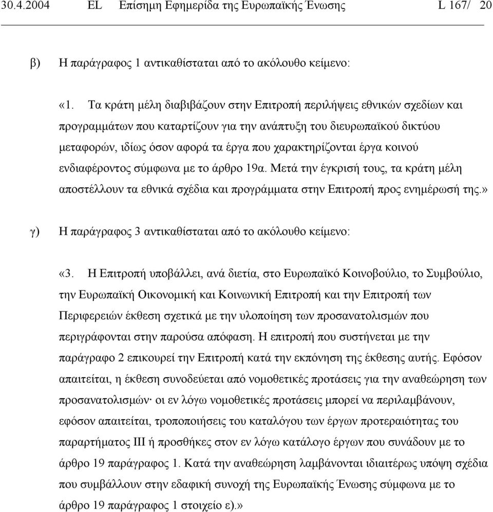 έργα κοινού ενδιαφέροντος σύµφωνα µε το άρθρο 19α. Μετά την έγκρισή τους, τα κράτη µέλη αποστέλλουν τα εθνικά σχέδια και προγράµµατα στην Επιτροπή προς ενηµέρωσή της.