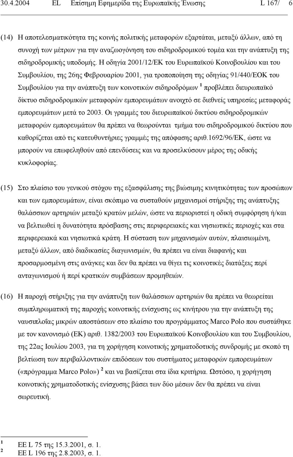 Η οδηγία 2001/12/ΕΚ του Ευρωπαϊκού Κοινοβουλίου και του Συµβουλίου, της 26ης Φεβρουαρίου 2001, για τροποποίηση της οδηγίας 91/440/ΕΟΚ του Συµβουλίου για την ανάπτυξη των κοινοτικών σιδηροδρόµων 1