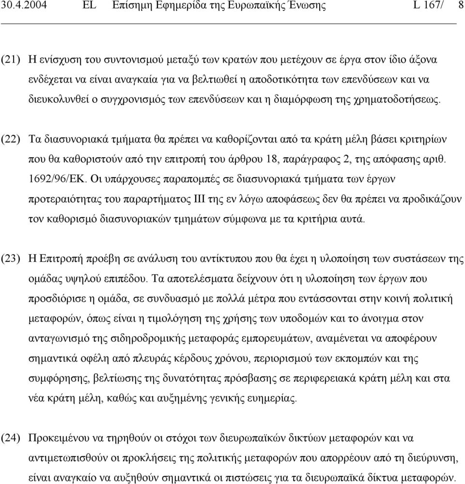 (22) Τα διασυνοριακά τµήµατα θα πρέπει να καθορίζονται από τα κράτη µέλη βάσει κριτηρίων που θα καθοριστούν από την επιτροπή του άρθρου 18, παράγραφος 2, της απόφασης αριθ. 1692/96/ΕΚ.