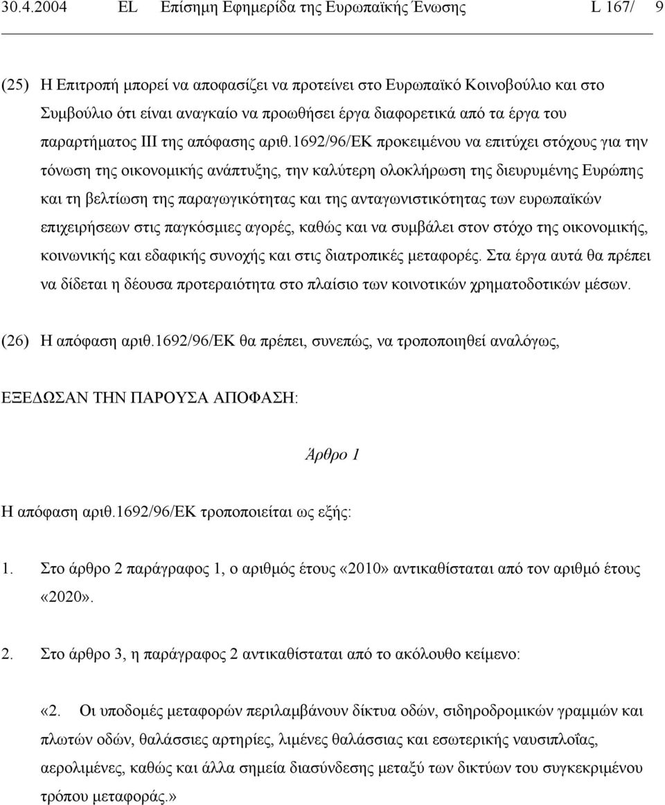 1692/96/εκ προκειµένου να επιτύχει στόχους για την τόνωση της οικονοµικής ανάπτυξης, την καλύτερη ολοκλήρωση της διευρυµένης Ευρώπης και τη βελτίωση της παραγωγικότητας και της ανταγωνιστικότητας των