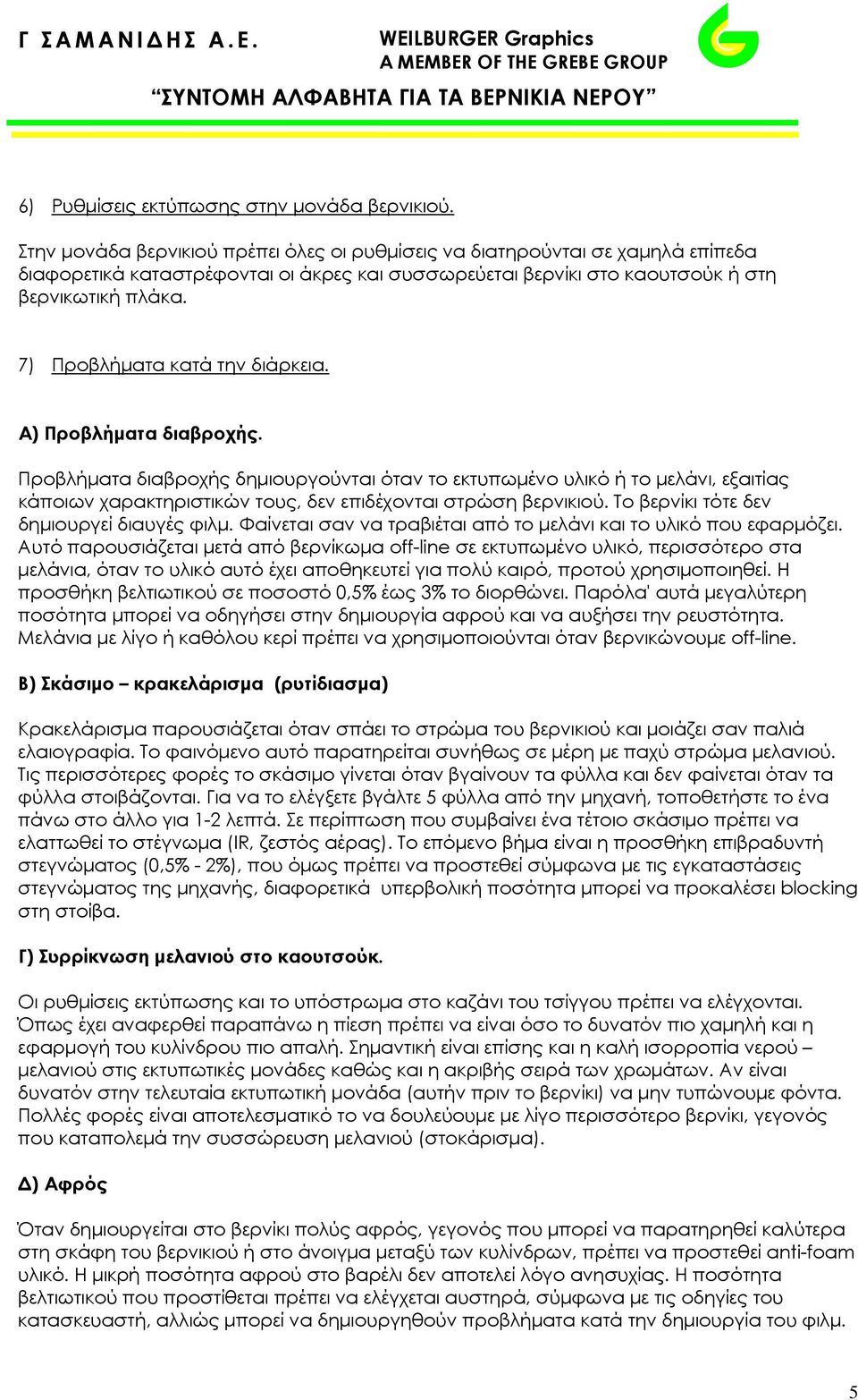 7) Προβλήματα κατά την διάρκεια. Α) Προβλήματα διαβροχής.