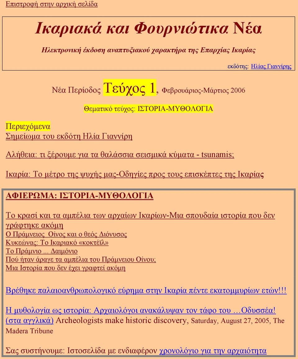 επισκέπτες της Ικαρίας ΑΦΙΕΡΩΜΑ: ΙΣΤΟΡΙΑ-ΜΥΘΟΛΟΓΙΑ Το κρασί και τα αµπέλια των αρχαίων Ικαρίων-Μια σπουδαία ιστορία που δεν γράφτηκε ακόµη Ο Πράµνειος Οίνος και ο θεός ιόνυσος Κυκεώνας: Το Ικαριακό