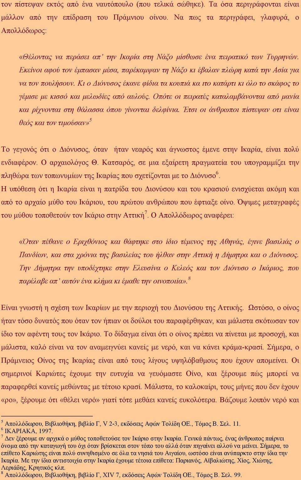 Εκείνοι αφού τον έµπασαν µέσα, παρέκαµψαν τη Νάξο κι έβαλαν πλώρη κατά την Ασία για να τον πουλήσουν.