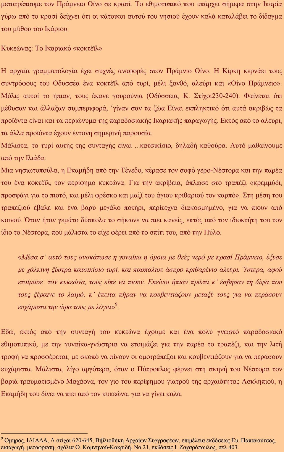 Μόλις αυτοί το ήπιαν, τους έκανε γουρούνια (Οδύσσεια, Κ. Στίχοι230-240).