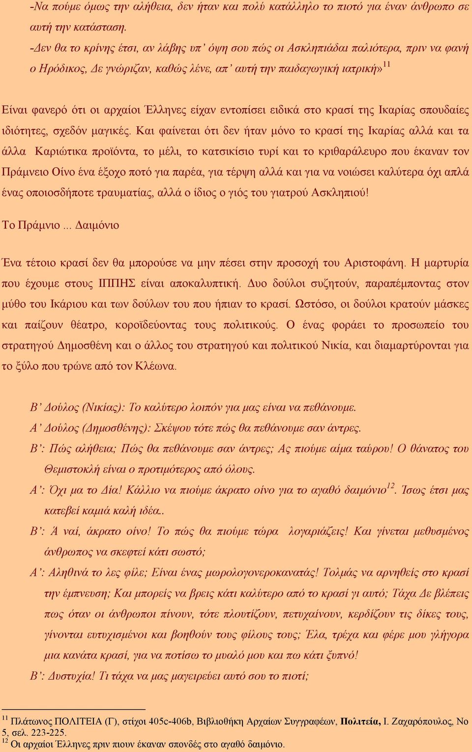 είχαν εντοπίσει ειδικά στο κρασί της Ικαρίας σπουδαίες ιδιότητες, σχεδόν µαγικές.